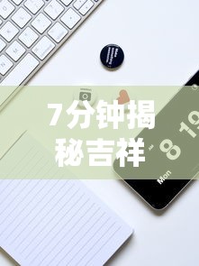 7分钟揭秘吉祥麻将到底有没有挂	”详细辅助教程分享