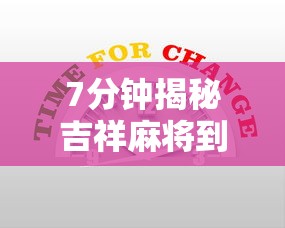 7分钟揭秘吉祥麻将到底有没有挂”详细辅助教程分享