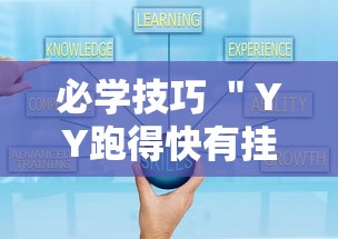 必学技巧 ＂YY跑得快有挂吗”详细开挂安装教程