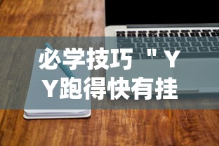 知识分享 ＂雀神麻将下载开挂神器安装必赢”(果然有透视挂)