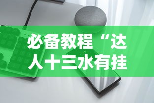 必备教程“达人十三水有挂吗”科技辅助神器手机版