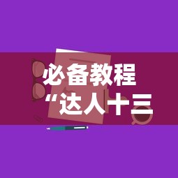 必备教程“达人十三水有挂吗	”科技辅助神器手机版