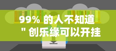 99% 的人不知道 ＂创乐缘可以开挂吗”原来有神器下载!