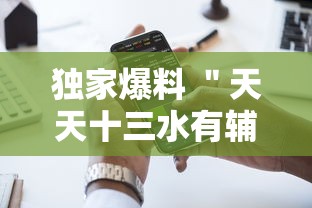 独家爆料 ＂天天十三水有辅助挂吗”科技辅助神器手机版教程