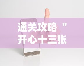 通关攻略 ＂开心十三张开挂方法”科技辅助神器手机