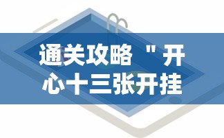 【手机麻将挂】决胜麻将有没有开挂”科技辅助神器手机版