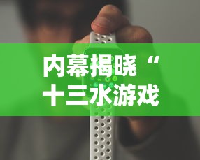 内幕揭晓“十三水游戏有挂吗”科技辅助神器手机