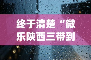 终于清楚“微乐陕西三带到底有没有挂”(详细透视教程)-