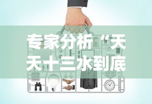 专家分析“天天十三水到底有没有挂”(必备工具)辅助教学