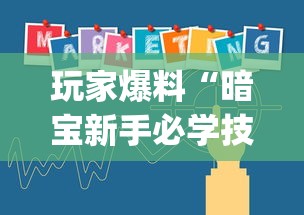 玩家爆料“暗宝新手必学技巧”(最新透视辅助上线)