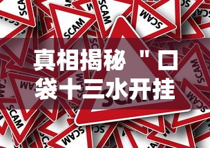 真相揭秘 ＂口袋十三水开挂方法”揭秘透视辅助万能挂用法