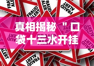 真相揭秘 ＂口袋十三水开挂方法”揭秘透视辅助万能挂用法