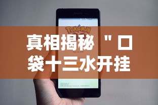 真相揭秘 ＂口袋十三水开挂方法	”揭秘透视辅助万能挂用法