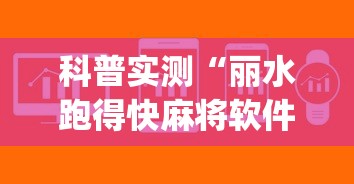 科普实测“丽水跑得快麻将软件如何开挂”开挂(透视)辅助神器