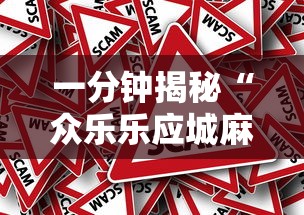 一分钟揭秘“众乐乐应城麻将有挂吗”详细外挂安装步骤