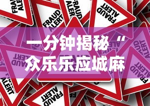 热点话题 ＂流樱大厅炸金花有挂吗”分享用挂教程