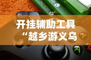 开挂辅助工具“越乡游义乌辅助器下载”详细开挂玩法