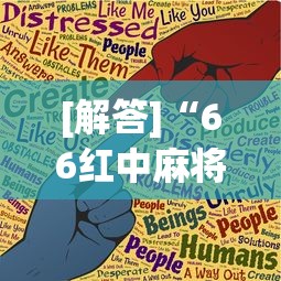 [解答]“66红中麻将小程序有没有挂”(曝光透视必备猫腻)