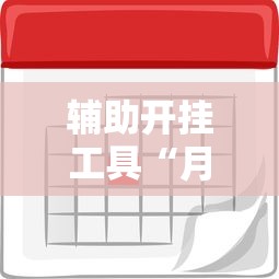 辅助开挂工具“月亮大厅有挂吗”开挂辅助脚本+详细开挂
