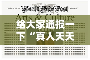 给大家通报一下“真人天天麻将有挂吗”辅助神器插件下载