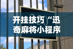 开挂技巧“迅奇麻将小程序怎么开挂”事实上真的有挂