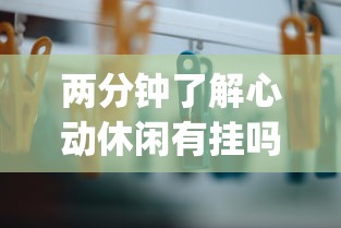 两分钟了解心动休闲有挂吗？_游戏_玩家_工具