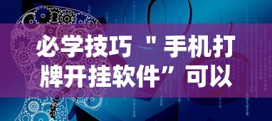 必学技巧 ＂手机打牌开挂软件”可以开挂作弊