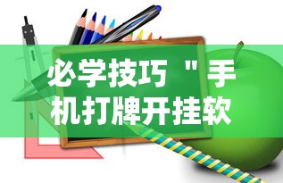 必学技巧 ＂手机打牌开挂软件”可以开挂作弊