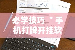 必学技巧 ＂手机打牌开挂软件	”可以开挂作弊