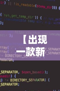 【出现一款新型】“微信小程序微乐麻将免费开挂”开挂辅助教程