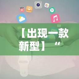 【出现一款新型】“微信小程序微乐麻将免费开挂”开挂辅助教程