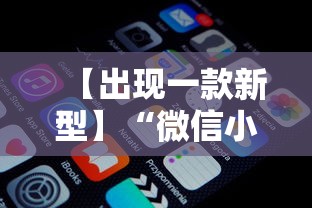 【出现一款新型】“微信小程序微乐麻将免费开挂	”开挂辅助教程
