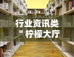 行业资讯类 ＂柠檬大厅怎么开挂”开挂详细教程