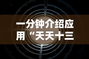 一分钟介绍应用“天天十三水有挂吗”详细辅助透视