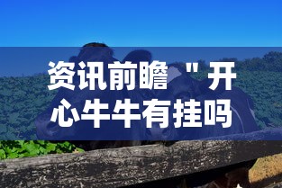 资讯前瞻 ＂开心牛牛有挂吗”真的有挂
