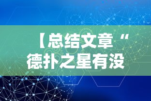 【总结文章“德扑之星有没有挂吗”掌握辅助功能必胜规则