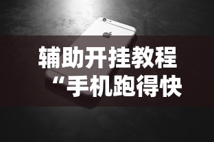 辅助开挂教程“手机跑得快有挂吗”必胜开挂神器