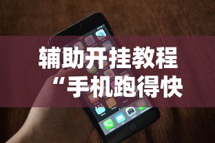 辅助开挂教程“手机跑得快有挂吗”必胜开挂神器