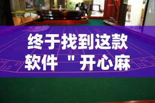 终于找到这款软件 ＂开心麻将馆如何买挂”事实上确实有挂
