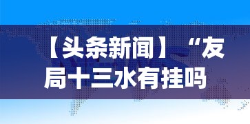 【头条新闻】“友局十三水有挂吗”(原来确实是有挂)