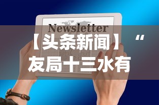 【头条新闻】“友局十三水有挂吗”(原来确实是有挂)