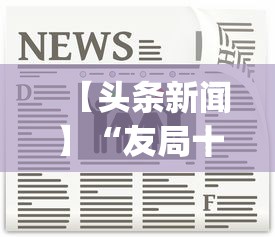 【头条新闻】“友局十三水有挂吗	”(原来确实是有挂)