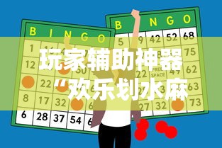 玩家辅助神器“欢乐划水麻将有挂吗”通用版下载教程！