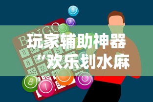 玩家辅助神器“欢乐划水麻将有挂吗”通用版下载教程！