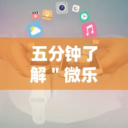 五分钟了解＂微乐云南麻将小程序怎么开挂”开挂科技辅助神器手机