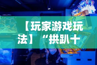 【玩家游戏玩法】“拱趴十三水有挂吗”详细开挂安装教程
