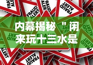 内幕揭秘 ＂闲来玩十三水是谁开发的	”其实确实有挂