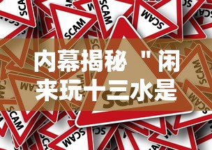 内幕揭秘 ＂闲来玩十三水是谁开发的”其实确实有挂