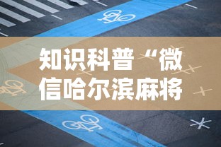 知识科普“微信哈尔滨麻将有挂么”开挂科技辅助神器手机
