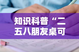 知识科普“二五八朋友桌可以开挂吗”确实可以使用辅助